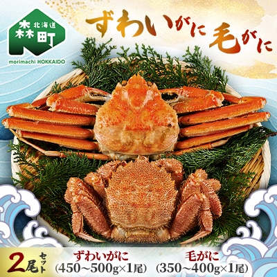 森町水揚げ・ずわいがに毛がに2尾セット
