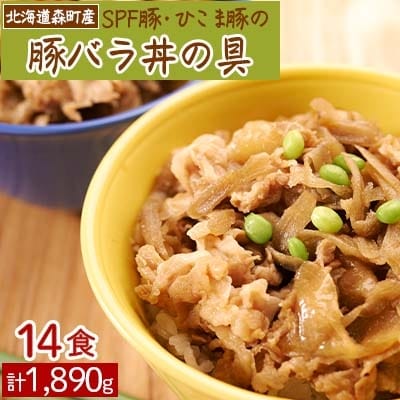 北海道森町産SPF豚・ひこま豚の豚バラ丼の具14食