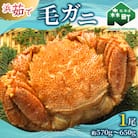 【北海道産】 浜ゆで毛ガニ×1尾