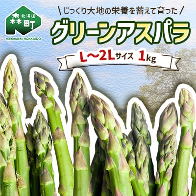【先行受付】北海道森町産 グリーンアスパラL～2Lサイズ1kg