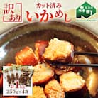 【訳あり】カット済みいかめし1kg