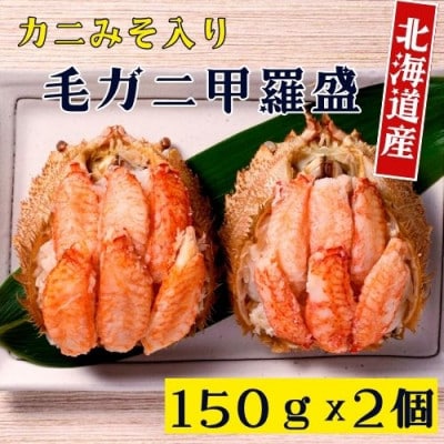 北海道産 毛がに甲羅盛(約150g×2個)※カニみそ入り