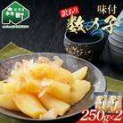 【訳あり】味付数の子500g (250g×2袋)