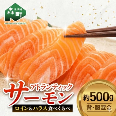 脂の極みを食べ比べ アトランティックサーモン【ロイン&ハラス】2種セット(計約500g以上)鮮度抜群