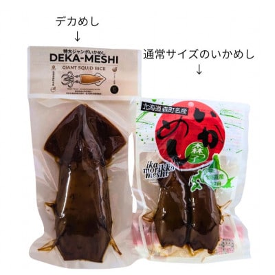 【森町名産】ジャンボいかめし「DEKA-MESHI」(デカめし)2尾