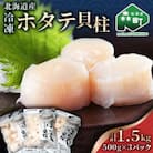 北海道産冷凍ホタテ貝柱大(500g×3パック)中～大「1.5kg」