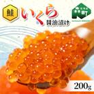 【北海道産】鮭いくら醤油漬け 200g×1パック