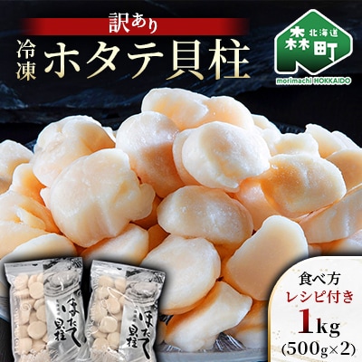 【訳あり】冷凍ホタテ貝柱 1kg【旨味凝縮】