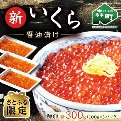 【さとふる限定】新いくら醤油漬け 100g×3パック(鱒卵)