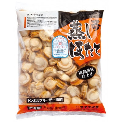 北海道噴火湾産 蒸しほたて Sサイズ 1kg