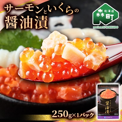 サーモンといくらの醤油漬250g(250g×1パック)