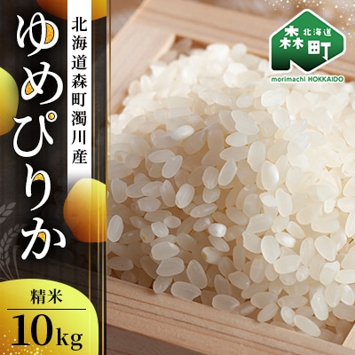 令和7年産 新米 北海道森町濁川産 ゆめぴりか米 10kg 精米