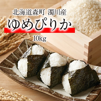 令和7年産 新米 北海道森町濁川産 ゆめぴりか米 10kg 精米