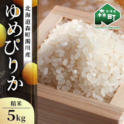令和7年産　新米　北海道森町濁川産　ゆめぴりか米　5kg　精米