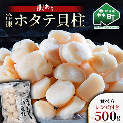 【訳あり】冷凍ホタテ貝柱 500g【旨味凝縮】