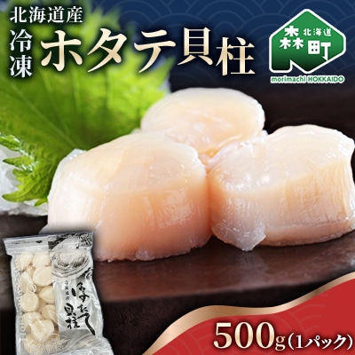 北海道産冷凍ホタテ貝柱大(500g×1パック)中～大「500g」