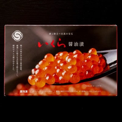新いくら醤油漬け 200g(鱒卵)