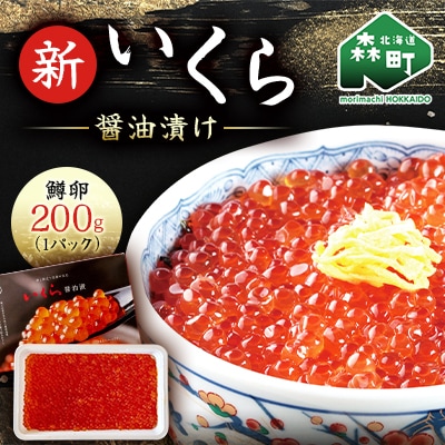 新いくら醤油漬け 200g(鱒卵)