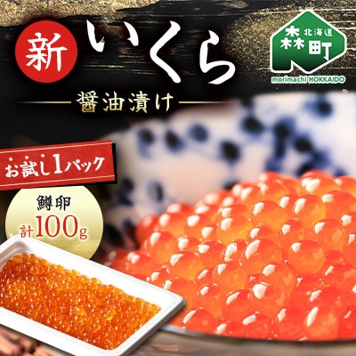 新いくら醤油漬け 100g(100g×1パック)鱒卵