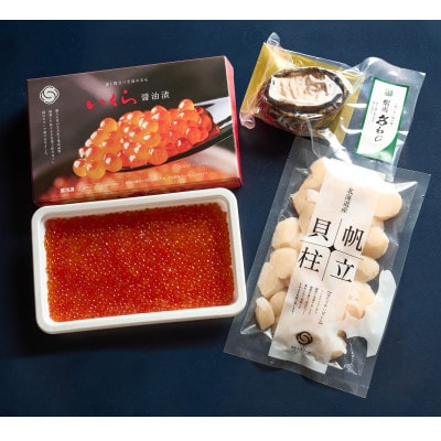 北海道産 海鮮三種 特選セット(ホタテ貝柱7S 250g・鱒いくら200g・蝦夷あわび1枚)