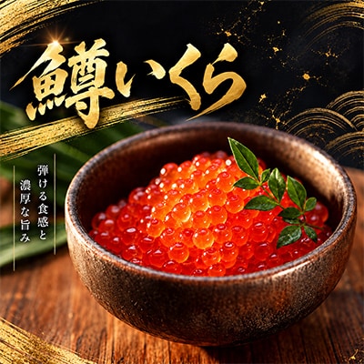 北海道産 海鮮三種 特選セット(ホタテ貝柱7S 250g・鱒いくら200g・蝦夷あわび1枚)