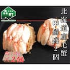 【北海道産】ボイル毛蟹甲羅盛(約150g×2個)