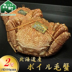 【北海道産】ボイル毛蟹 (600g前後×2尾) | ふるさと納税のお礼品