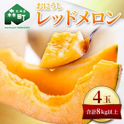 【2024年夏発送】鳥潟農園・おにうしレッドメロン4玉(合計8kg以上)