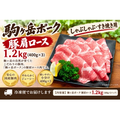 北海道　駒ヶ岳ポーク　豚肩ロース　1.2kg　　　　　(400g×3)すき焼き・しゃぶしゃぶなど