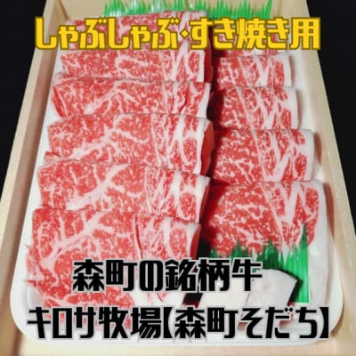 北海道森町産銘柄牛【キロサ牧場 森町そだち】リブロース しゃぶしゃぶ・すき焼き用 500g