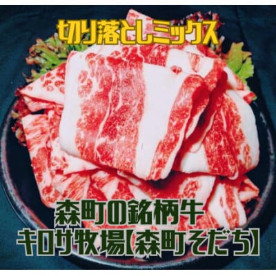 北海道森町産銘柄牛【キロサ牧場 森町そだち】切り落とし肉 1kg
