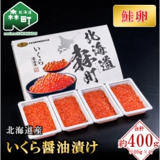 北海道産醤油いくら 約400g(約100g&times;4個)