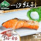 一汐紅鮭 5切×4袋 (1尾分)