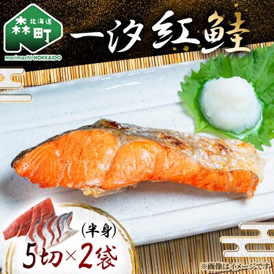 一汐紅鮭 5切×2袋 (半身)