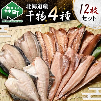 北海道産 干物4種12枚セット 1枚ずつ小分け 真空パック(さば、真ホッケ、宗八かれい、滑田かれい)
