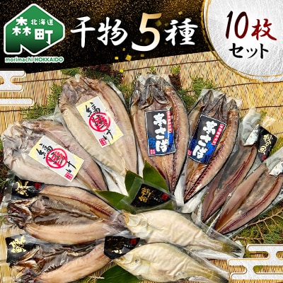 干物5種10枚セット 1枚ずつ小分け 真空パック(縞ホッケ、寒さば、にしん、宗八かれい、さんま)