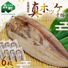 【北海道産】真ホッケ　干物　6枚