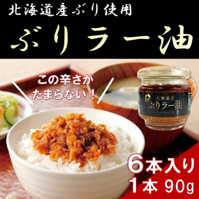 北乃創彩　ぶりラー油　6本セット