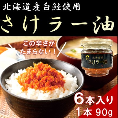 北乃創彩　さけラー油　6本セット