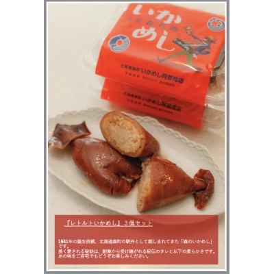 森町名物駅弁　いかめし阿部商店のレトルト(3個セット)