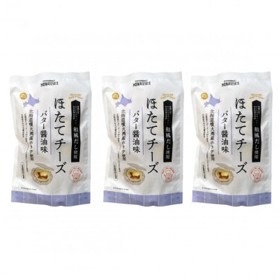 成城石井のほたてチーズ バター醤油味 130g×3パック
