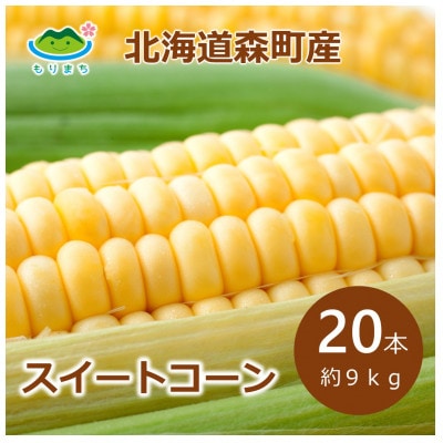 北海道森町産スイートコーンLサイズ20本(約9kg)