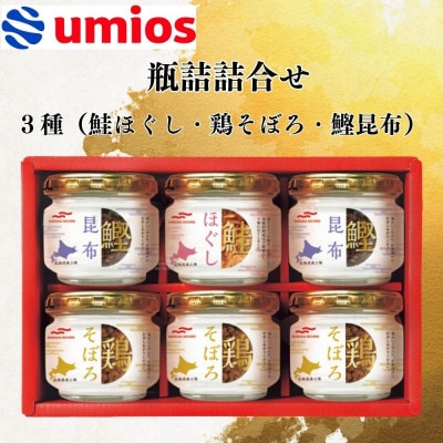 Umios北海道工場　3種類の瓶詰め合わせ(鮭ほぐし×1・鶏そぼろ×3・鰹昆布×2)