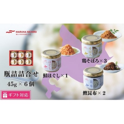 【ギフト包装対応】マルハニチロ北海道工場　3種類の瓶詰合せ(鮭ほぐし×1・鶏そぼろ×3・鰹昆布×2)