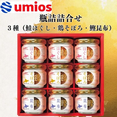 Umios北海道森工場　3種類の瓶詰め合わせ(鮭ほぐし・鶏そぼろ・鰹昆布×各3)