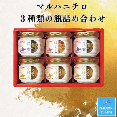 【残暑お見舞い熨斗】マルハニチロ北海道工場3種類の瓶詰合せ(鮭ほぐし×1・鶏そぼろ×3・鰹昆布×2)
