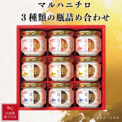 【お歳暮のし付】マルハニチロ北海道森工場　3種類の瓶詰め合わせ(鮭ほぐし・鶏そぼろ・鰹昆布×各3)