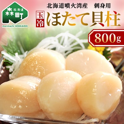 [北海道噴火湾産]刺身用　玉冷ほたて貝柱 800g