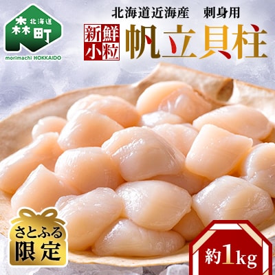 【さとふる限定】刺身用新鮮小粒帆立貝柱(約1.0kg)