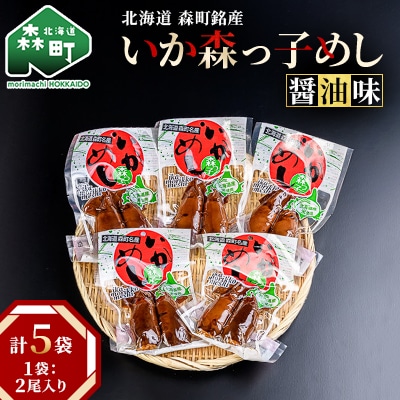 【森町銘産】いかめし醤油味　5袋